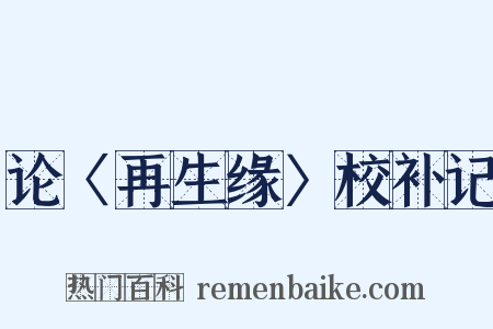 论〈再生缘〉校补记是什么意思的图片